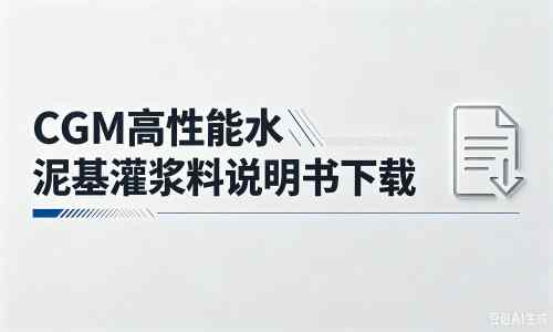 利津厂家：CGM高性能水泥基灌浆料说明书PDF（纯白无LOGO）